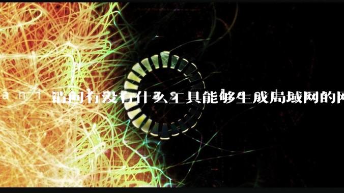 请问有没有什么工具能够生成局域网的网络拓扑结构图？