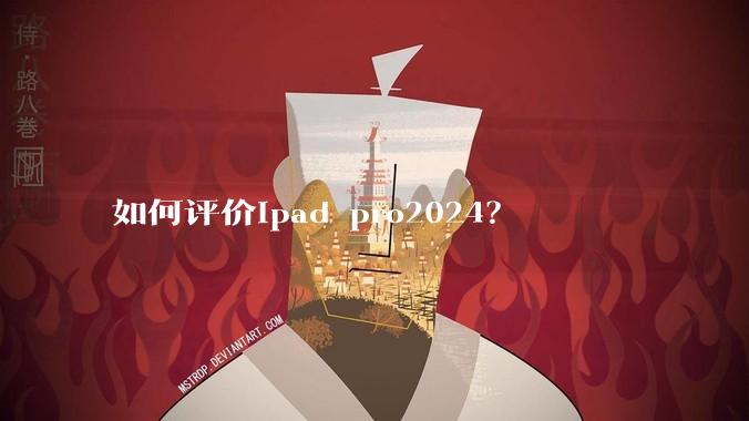 如何评价ipad pro2024？