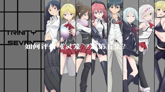 如何评价《灵笼 2》第五集？