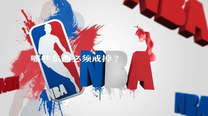 哪些东西必须戒掉?