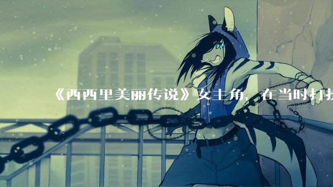 《西西里美丽传说》女主角，在当时打扮这么高调，不觉得带给自己很多不便吗？如何理解她的心态？