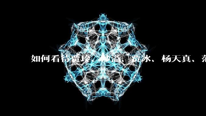 如何看待贾玲、沙溢、贾冰、杨天真、范湉湉均瘦身成功？为什么明星想瘦就瘦普通人却很难？