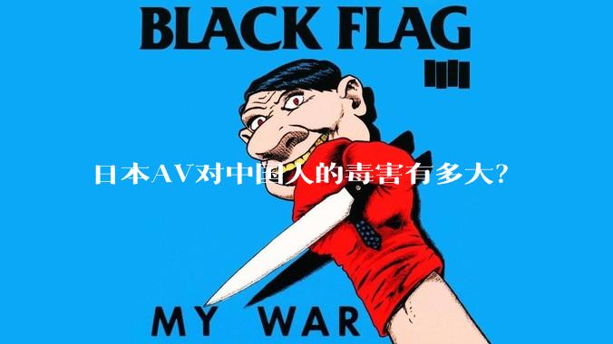 日本AV对中国人的毒害有多大？
