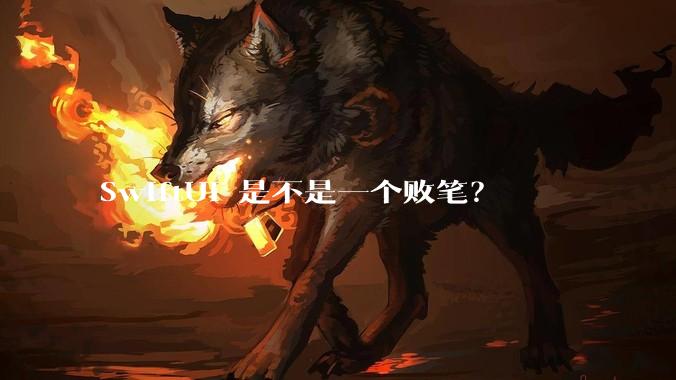 SwiftUI 是不是一个败笔？
