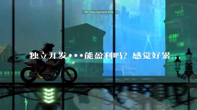 独立开发***能盈利吗？感觉好累...
