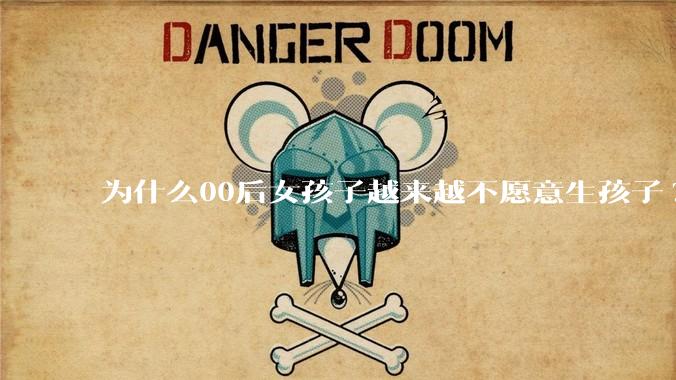 为什么00后女孩子越来越不愿意生孩子?