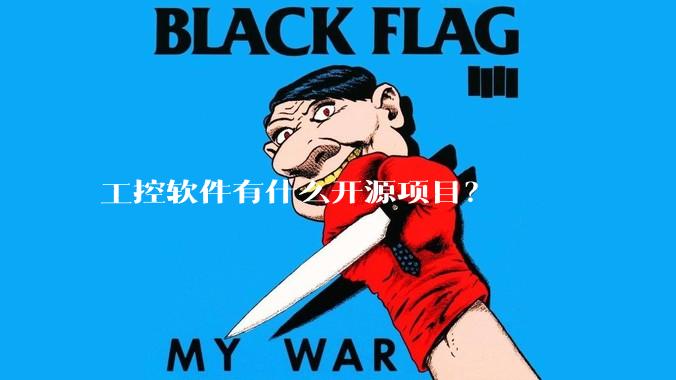 工控软件有什么开源项目？