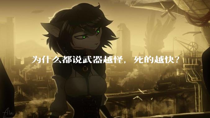 为什么都说武器越怪，死的越快？