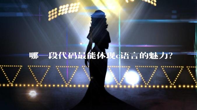 哪一段代码最能体现c语言的魅力?