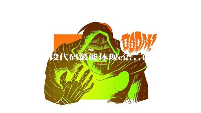 哪一段代码最能体现c语言的魅力?