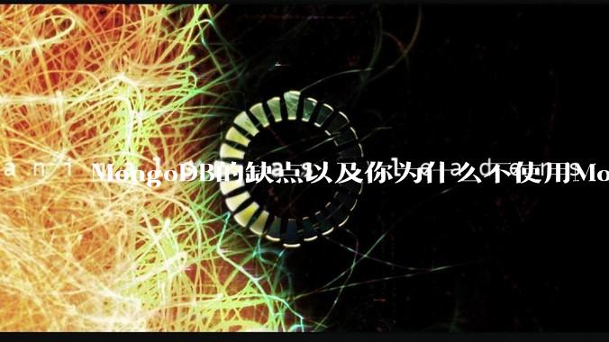 MongoDB的缺点以及你为什么不使用MongoDB？