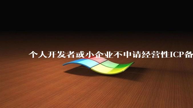 个人开发者或小企业不申请经营性ICP备案，怎样开发APP盈利?