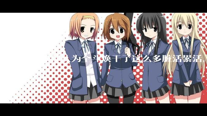 空输部队为全斗焕干了这么多脏活累活，士兵有没有什么优待？