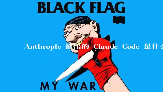 Anthropic 推出的 Claude Code 是什么技术原理呢？