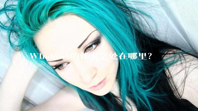 Windows的伟大之处在哪里？