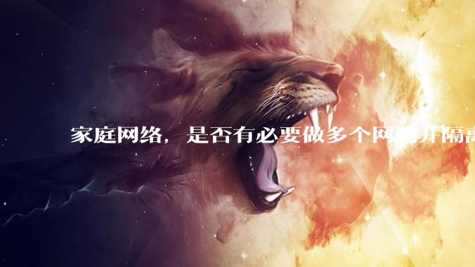 家庭网络，是否有必要做多个网段并隔离？