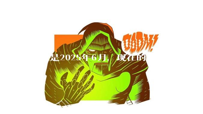 现在是2025年6月，现在的房价是阴跌还是暴跌？还会继续跌多久？是否已经开始分化?