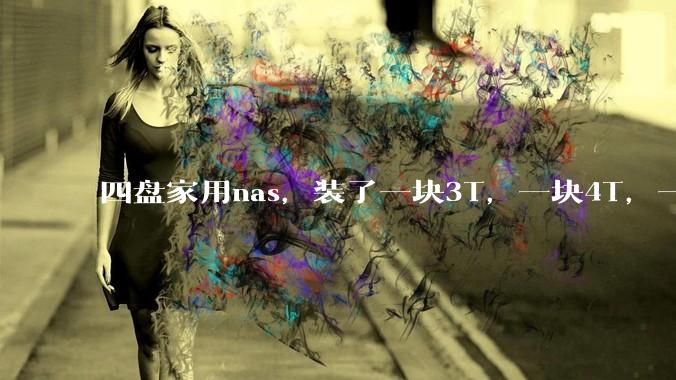 四盘家用nas，装了一块3T，一块4T，一块8T，一块16T机械硬盘，不再买新盘，该怎样组RAID？
