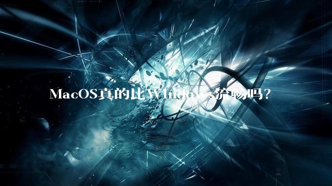 MacOS真的比Windows流畅吗？