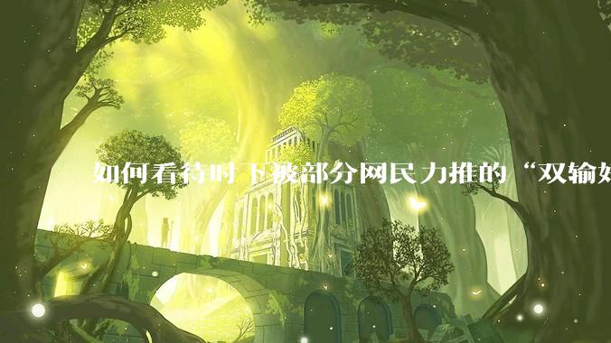 如何看待时下被部分网民力推的“双输好过单输”观念？