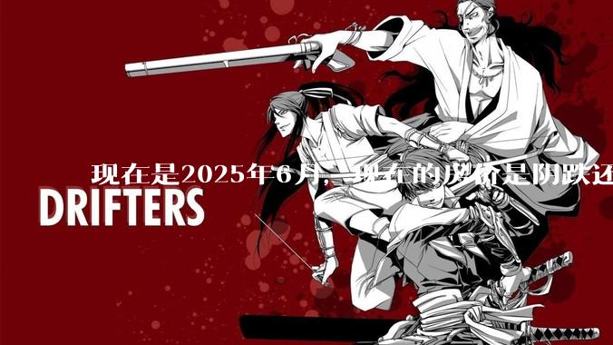 现在是2025年6月，现在的房价是阴跌还是暴跌？还会继续跌多久？是否已经开始分化?